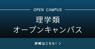 理学類　オープンキャンパス